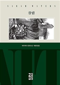 끌림 (세라 워터스 장편소설)