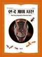 한국 개미 사전= The encyclopedia of Korean ants