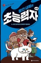 빨간 내복의 초능력자 : 시즌 2. 2-4, 유전 공학의 신세계가 열리다  표지이미지