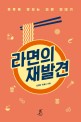 라면의 재발견 : 후루룩 맛보는 라면 연대기 / 김정현 ; 한종수 [공저]