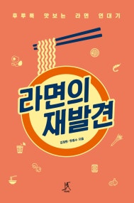 라면의 재발견 (후루룩 맛보는 라면 연대기) (저자: 김정현|한종수) 책 표지