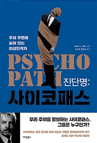 진단명: 사이코패스 : 우리 주변에 숨어 있는 이상인격자
