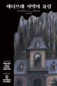 헤더브레 저택의 유령 : 루스 웨어 장편소설 