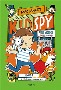 키드 스파이 2 (밀실 수수께끼)