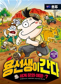 용선생이 간다 : 세계 문화 여행. 7, 호주 표지