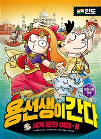 용선생이간다:세계문화여행.8,인도
