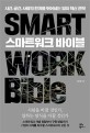 스마트워크 바이블  = smart work bible : 시간, 공간, 사람의 한계를 뛰어넘는 일터 혁신 전략