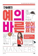 (구슬쌤의)예의바른 영어표현