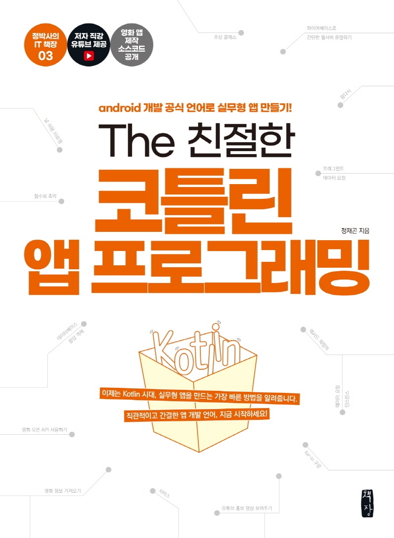 (The 친절한) 코틀린 앱 프로그래밍 : android 개발 공식 언어로 실무형 앱 만들기!