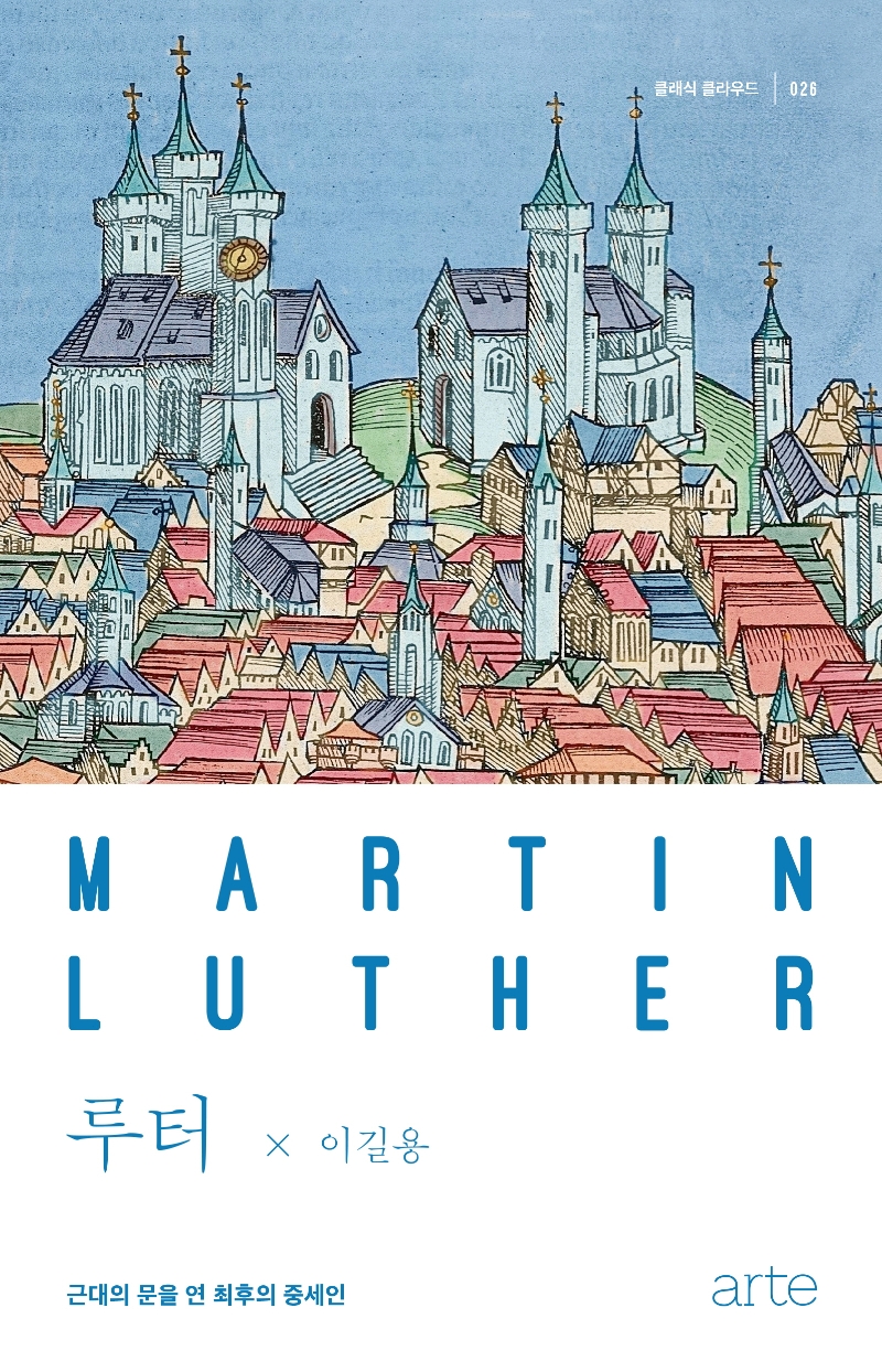 루터 = Martin Luther: 근대의 문을 연 최후의 중세인
