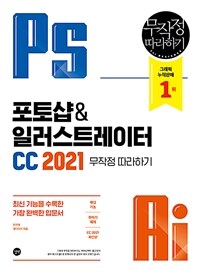 포토샵＆일러스트레이터 CC 2021 무작정 따라하기