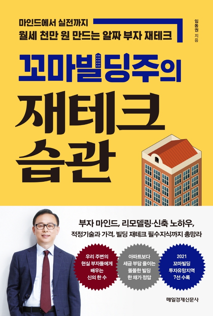 (꼬마빌딩주의)재테크 습관: 마인드에서 실전까지 월세 천만 원 만드는 알짜 부자 재테크