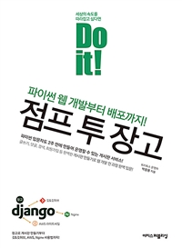 (Do it!) 점프 투 장고 : 파이썬 웹 개발부터 배포까지! : 파이썬 입문자도 2주 만에 만들어 운영할 수 있는 게시판 서비스! 글쓰기, 댓글, 검색, 회원가입 등 완벽한 게시판 만들기로 웹 개발 전 과정 완벽 입문! 표지