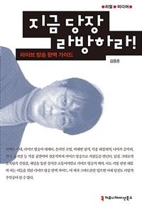 지금 당장 라방하라!- [전자책] : 라이브 방송 완벽 가이드