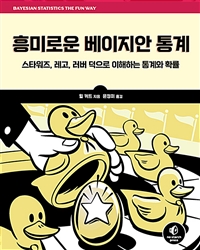 흥미로운 베이지안 통계 (스타워즈, 레고, 러버 덕으로 이해하는 통계와 확률)