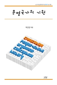 문명국가의 기원= The origins of the civilization-state