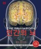 인간의 뇌 : 뇌의 구조와 <span>기</span><span>능</span>, 뇌질환에 관한 대백과사전