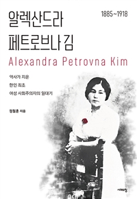 알렉산드라 페트로브나 김 (1885~1918)
