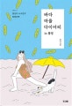 바다 마을 다이어리 in 통영  : 당신이 누구인지 잊었다면