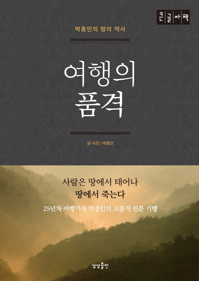 여행의 품격 박종인의 땅의 역사