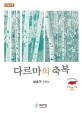 다르마의 축복 [큰글씨책] : 정효구 산문집