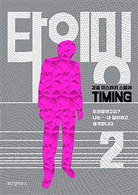 타이밍. 2= Timing: 강풀 미스터리 스릴러