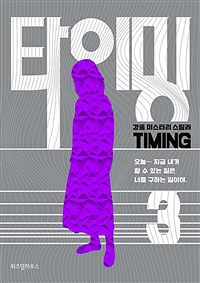 타이밍. 3= Timing: 강풀 미스터리 스릴러