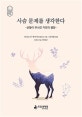 사슴 문제를 생각한다[생태도서] : 균형이 무너진 자연의 행방