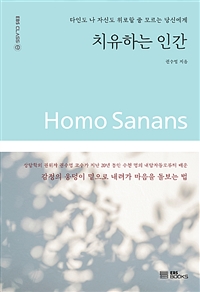 치유하는 인간= Homo Sanans