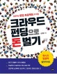크라우드 펀딩으로 돈 벌기  : 성공하는 펀딩 프로젝트의 비밀