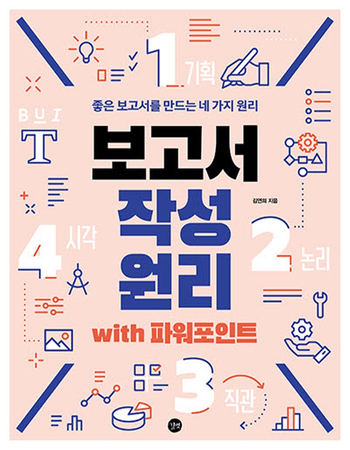 보고서 작성 원리 with 파워포인트 = How to Write a Report with PowerPoint : 좋은 보고서를 만드는 네 가지 원리