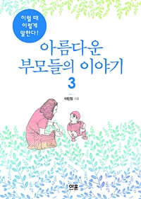 아름다운 부모들의 이야기. 3, 이럴 때 이렇게 말한다! 표지