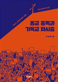 종교 중독과 기독교 파시즘 : 기독교 근본주의에 대한 정치신학적 비판