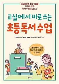 (교실에서 바로 쓰는)초등 독서 수업: 온오프라인 수업 기술을 한 권에 담은 독서 수업의 모든 것