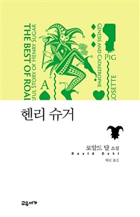 헨리 슈거 (로알드 달 소설)