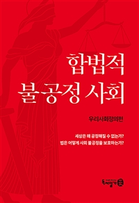 합법적 불공정 사회