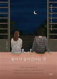 둘이서 살아간다는 것 (사쿠라기 시노 장편소설): 사쿠라기 시노 장편소설 