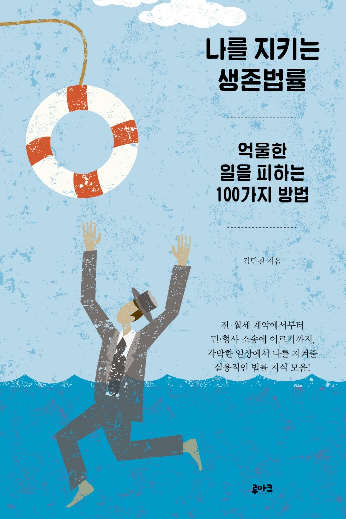 나를지키는생존법률:억울한일을피하는100가지방법