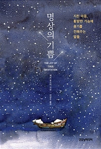 명상의 기쁨 (지친 마음, 황량한 가슴에 용기를 전해주는 말들,The Joy Of True Meditation)
