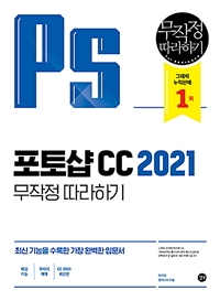 포토샵 CC 2021 : 무작정 따라하기