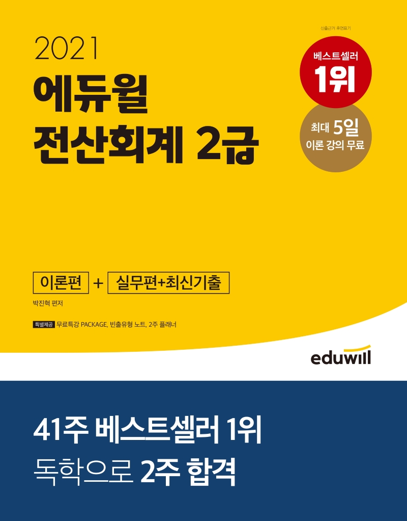 (2021 에듀윌) 전산회계 2급 : 이론편+신무편+최신기출 / 박진혁 편저.