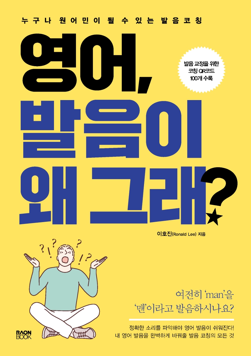 영어, 발음이 왜 그래? (누구나 원어민이 될 수 있는 발음 코칭): 누구나 원어민이 될 수 있는 발음코칭 