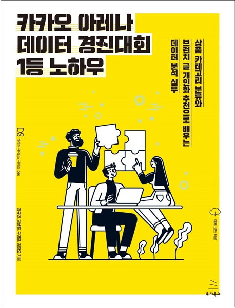 카카오 아레나 데이터 경진대회 1등 노하우 : 상품 카테고리 분류와 브런치 글 개인화추천으로 배우는 데이터 분석 실무