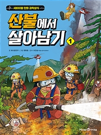 산불에서 살아남기. 1