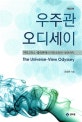 우주관 오디세이  = The universe-view odyssey  : 피타고라스·플라톤에서 아인슈타인·보어까지