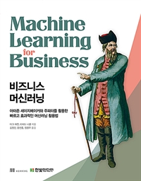 비즈니스 머신러닝 : 아마존 세이지메이커와 주피터를 활용한 빠르고 효과적인 머신러닝 활용법