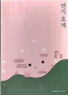 연지·효제 : 새문화의 언덕 표지이미지
