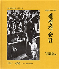 (정범태1928-2019의) 결정적 순간 