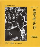 정범태의 결정적 순간 : 서울역사박물관 기증유물展  표지이미지