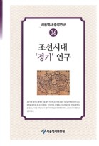 조선시대 '경기' 연구 표지이미지